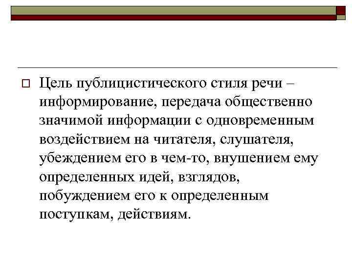 o Цель публицистического стиля речи – информирование, передача общественно значимой информации с одновременным воздействием