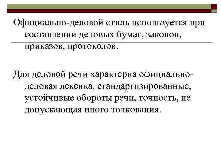 Официально-деловой стиль используется при составлении деловых бумаг, законов, приказов, протоколов. Для деловой речи характерна