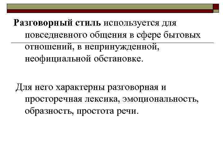 Выпишите Характеристики Разговорного Стиля Обмен Впечатлениями Общение