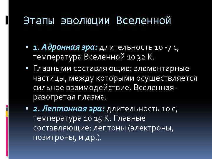 Этапы эволюции Вселенной 1. Адронная эра: длительность 10 -7 с, температура Вселенной 10 32