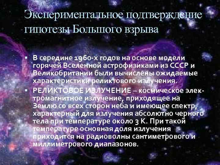 Экспериментальное подтверждение гипотезы Большого взрыва В середине 1960 -х годов на основе модели горячей