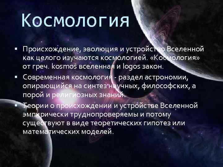 Презентация космогония и космология