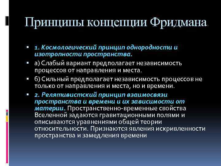 Принципы концепции Фридмана 1. Космологический принцип однородности и изотропности пространства. а) Слабый вариант предполагает