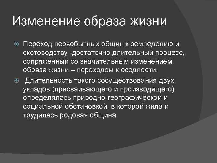 Изменение образа жизни Переход первобытных общин к земледелию и скотоводству -достаточно длительный процесс, сопряженный