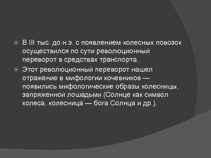 В III тыс. до н. э. с появлением колесных повозок осуществился по сути революционный