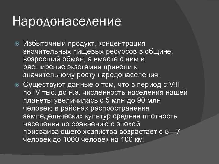 Народонаселение Избыточный продукт, концентрация значительных пищевых ресурсов в общине, возросший обмен, а вместе с