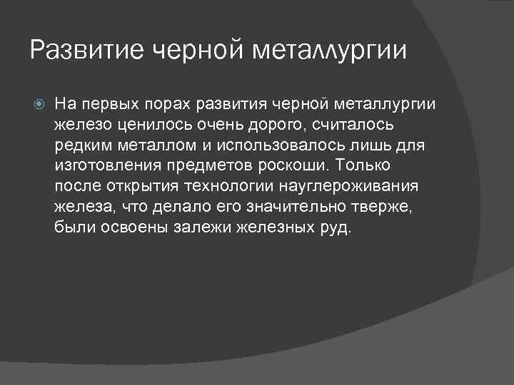 Развитие черной металлургии На первых порах развития черной металлургии железо ценилось очень дорого, считалось