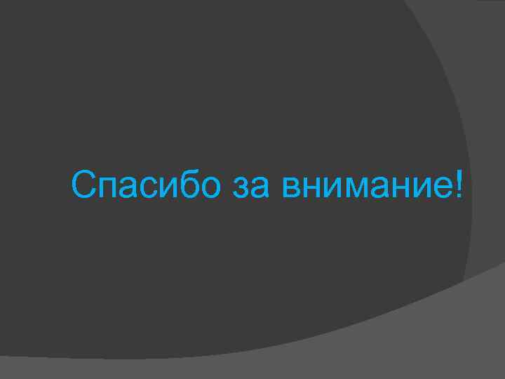 Спасибо за внимание! 