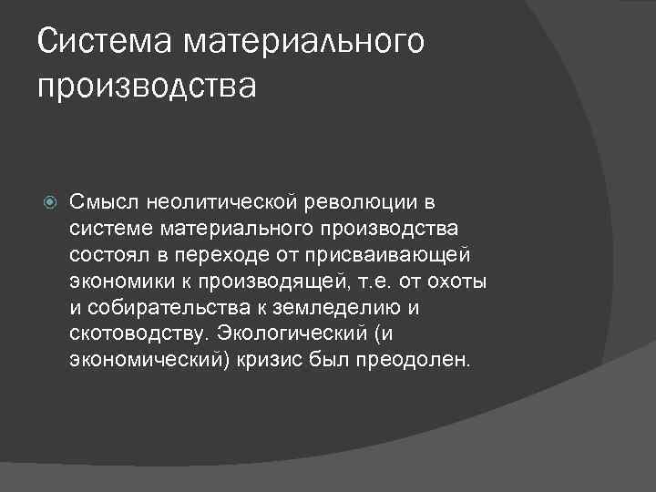 Система материального производства Смысл неолитической революции в системе материального производства состоял в переходе от