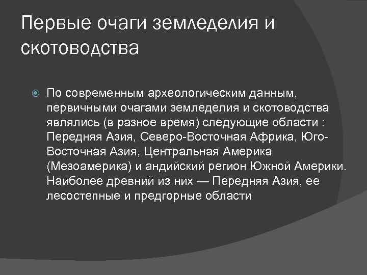 Первые очаги земледелия и скотоводства По современным археологическим данным, первичными очагами земледелия и скотоводства