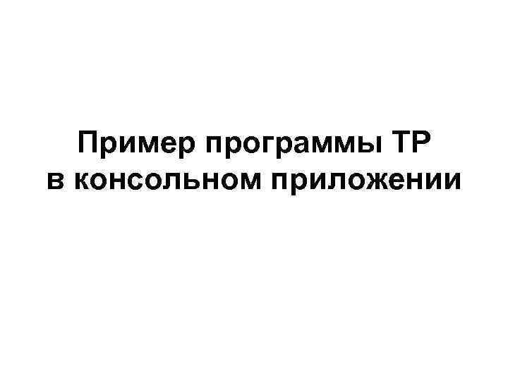 Пример программы ТР в консольном приложении 