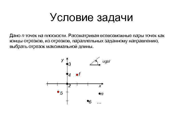 Условие задачи Дано n точек на плоскости. Рассматривая всевозможные пары точек как концы отрезков,