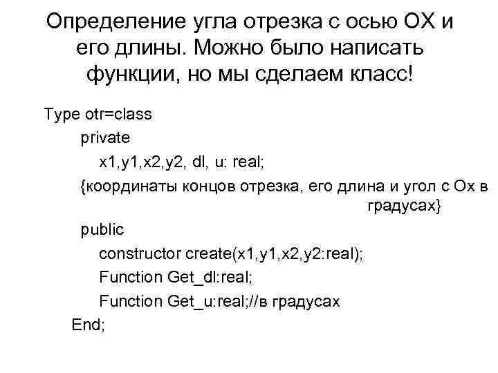 Определение угла отрезка с осью ОХ и его длины. Можно было написать функции, но