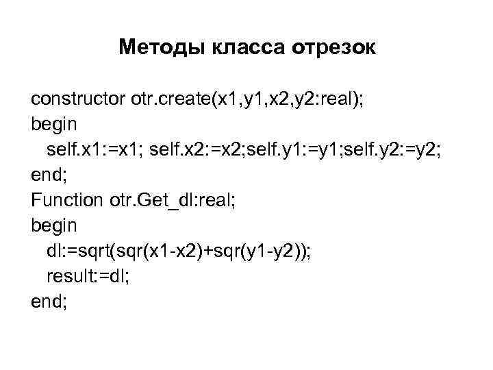 Методы класса отрезок constructor otr. create(x 1, y 1, x 2, y 2: real);