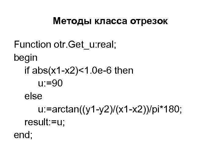 Методы класса отрезок Function otr. Get_u: real; begin if abs(x 1 -x 2)<1. 0