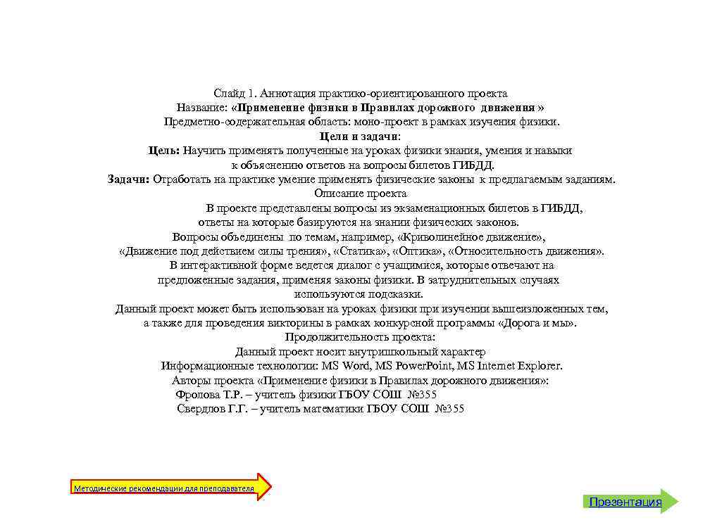 Слайд 1. Аннотация практико-ориентированного проекта Название: «Применение физики в Правилах дорожного движения » Предметно-содержательная