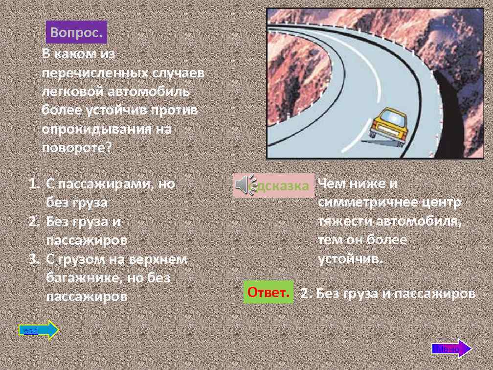 В каком случае 5. Более устойчив против опрокидывания на повороте легковой. Устойчивость автомобиля против опрокидывания. Опрокидывание автомобиля на повороте. Какая автоцистерна более устойчива против опрокидывания.