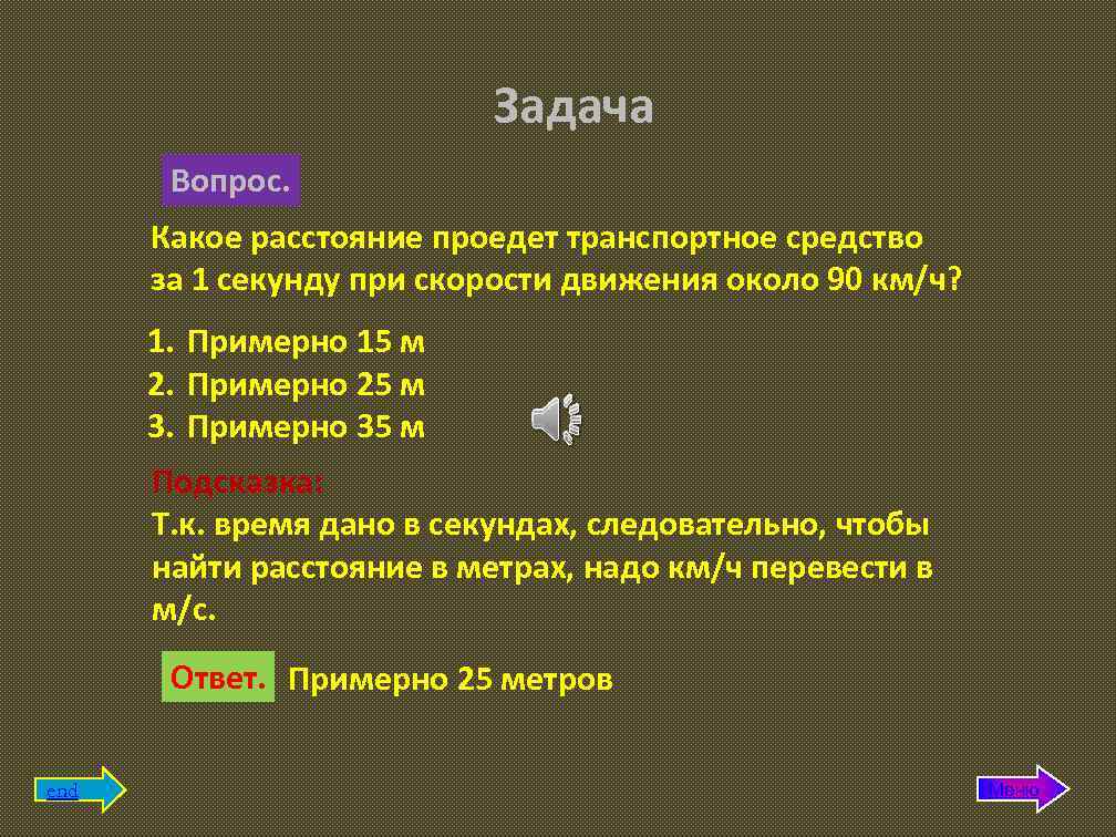 Какое расстояние пройдет. Какое расстояние проедет транспортное средство. Какое расстояние проедет транспортное средство при скорости. Какое расстояние проедет ТС за время. Расстояние за 1 секунду при скорости движения.