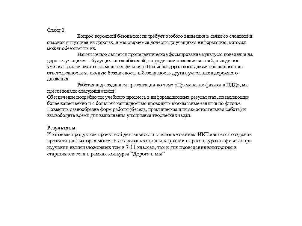 Слайд 2. Вопрос дорожной безопасности требует особого внимания в связи со сложной и опасной