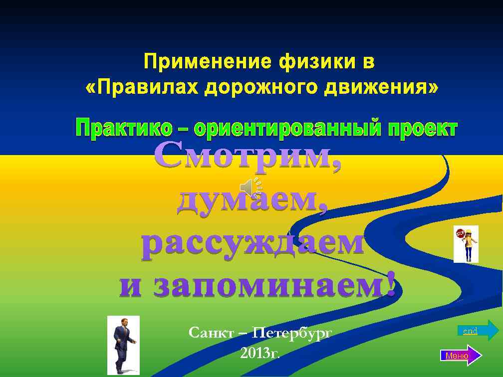 Санкт – Петербург 2013 г. end Меню 