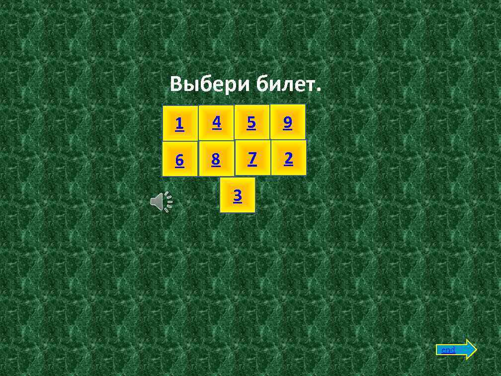 Выбери билет. 1 4 5 9 6 8 7 2 3 end 