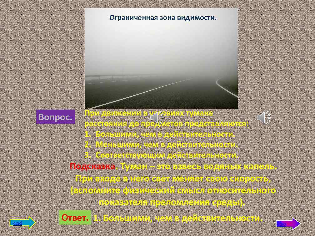 Ограниченная зона видимости. Вопрос. При движении в условиях тумана расстояния до предметов представляются: 1.