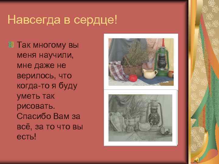 Навсегда в сердце! Так многому вы меня научили, мне даже не верилось, что когда-то