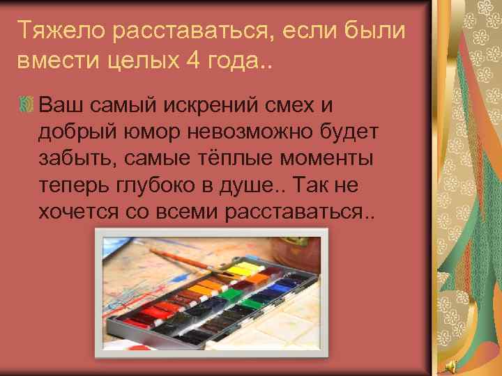 Тяжело расставаться, если были вмести целых 4 года. . Ваш самый искрений смех и