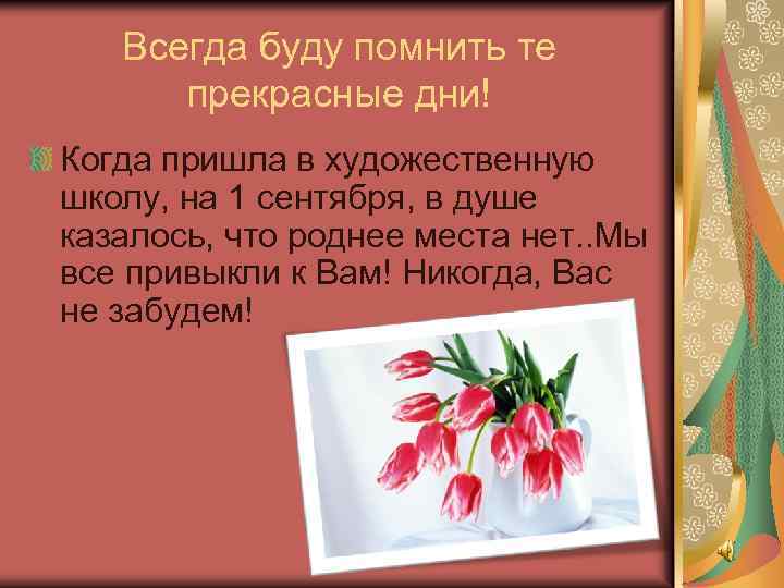 Всегда буду помнить те прекрасные дни! Когда пришла в художественную школу, на 1 сентября,