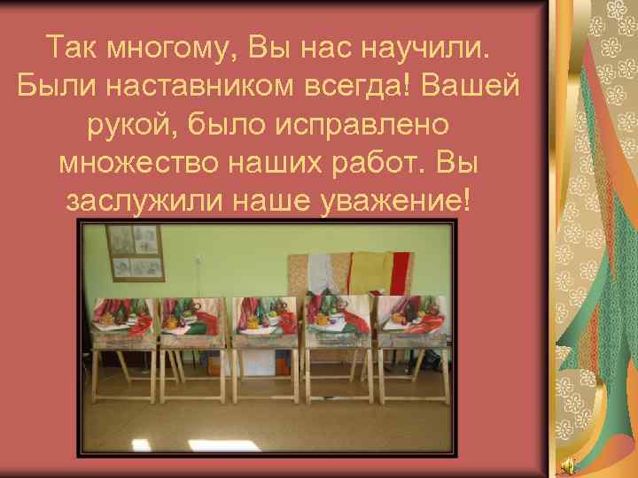 Так многому, Вы нас научили. Были наставником всегда! Вашей рукой, было исправлено множество наших