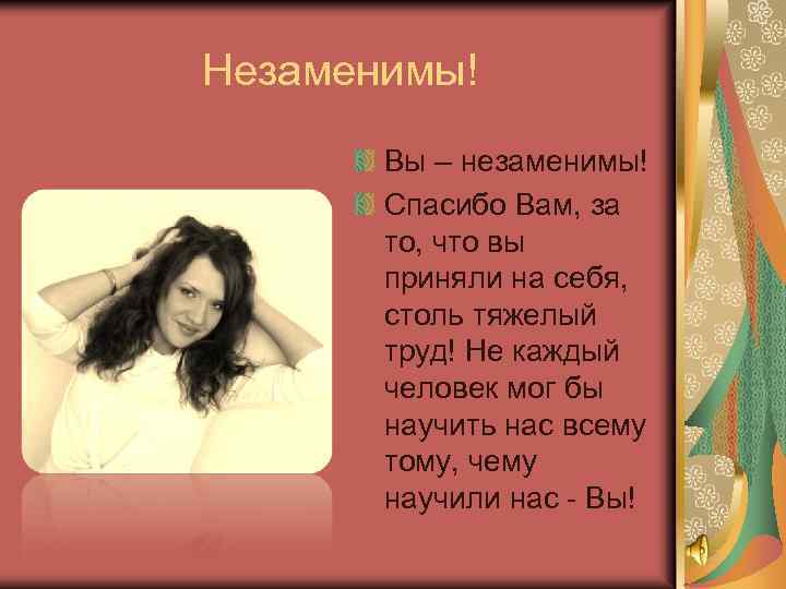 Незаменимы! Вы – незаменимы! Спасибо Вам, за то, что вы приняли на себя, столь