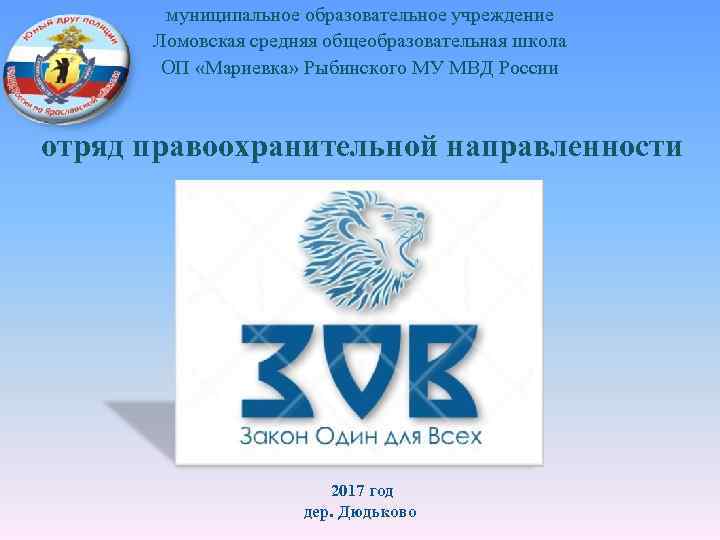 муниципальное образовательное учреждение Ломовская средняя общеобразовательная школа ОП «Мариевка» Рыбинского МУ МВД России отряд