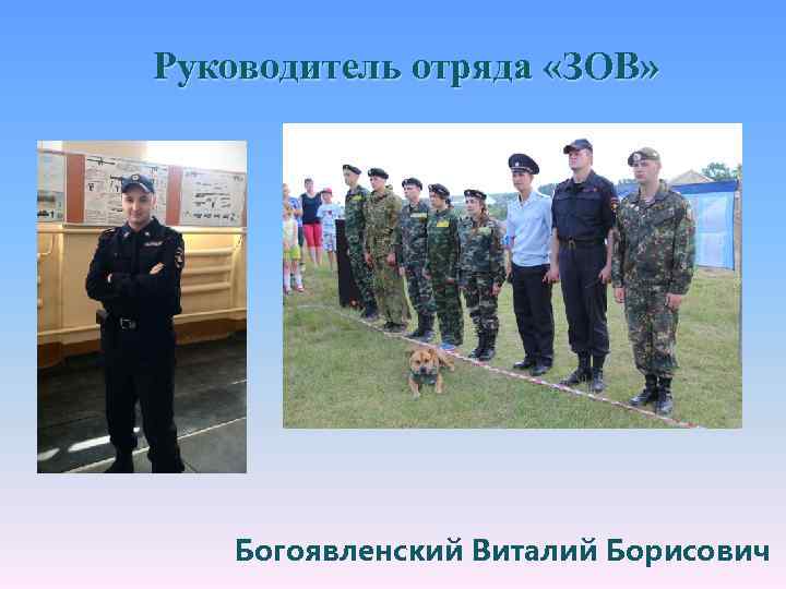 Руководитель отряда «ЗОВ» Богоявленский Виталий Борисович 