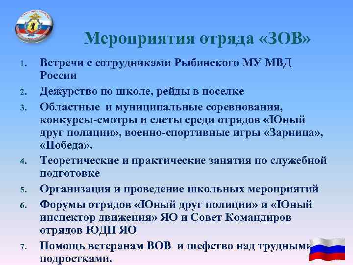 Мероприятия отряда «ЗОВ» 1. 2. 3. 4. 5. 6. 7. Встречи с сотрудниками Рыбинского