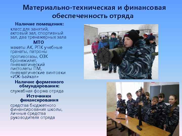Материально-техническая и финансовая обеспеченность отряда Наличие помещения: класс для занятий, актовый зал, спортивный зал,