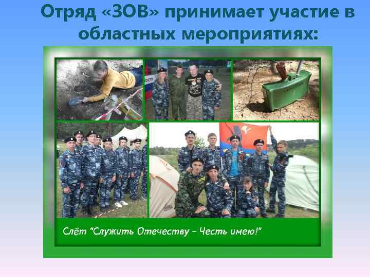 Отряд «ЗОВ» принимает участие в областных мероприятиях: 