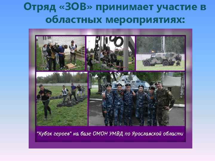 Отряд «ЗОВ» принимает участие в областных мероприятиях: 