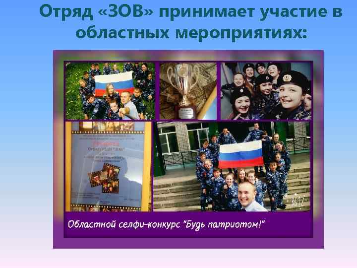 Отряд «ЗОВ» принимает участие в областных мероприятиях: 
