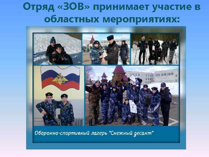 Отряд «ЗОВ» принимает участие в областных мероприятиях: 