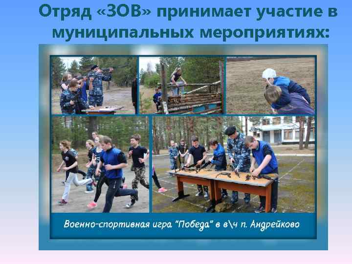 Отряд «ЗОВ» принимает участие в муниципальных мероприятиях: 