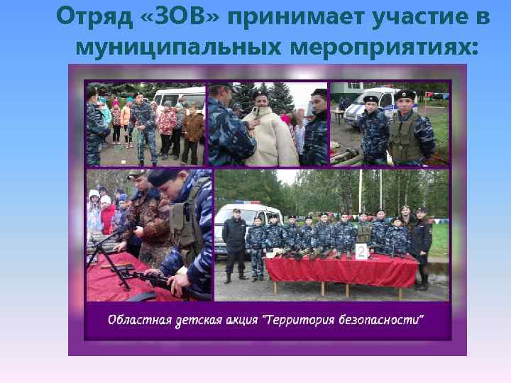 Отряд «ЗОВ» принимает участие в муниципальных мероприятиях: 