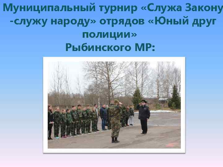 Муниципальный турнир «Служа Закону -служу народу» отрядов «Юный друг полиции» Рыбинского МР: 