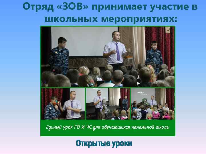 Отряд «ЗОВ» принимает участие в школьных мероприятиях: Открытые уроки 
