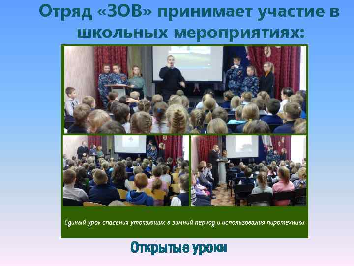 Отряд «ЗОВ» принимает участие в школьных мероприятиях: Открытые уроки 
