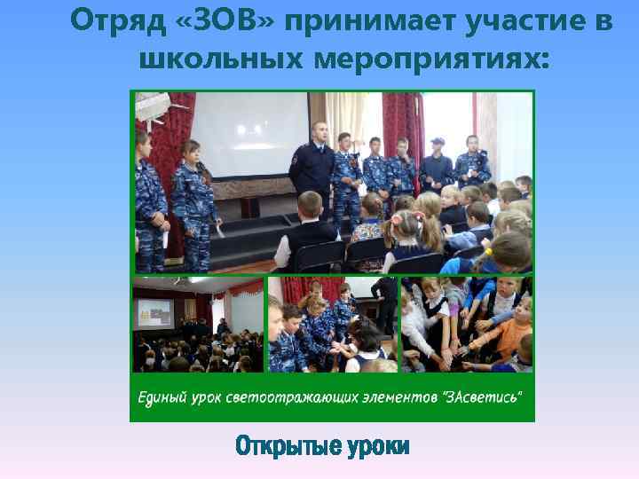 Отряд «ЗОВ» принимает участие в школьных мероприятиях: Открытые уроки 
