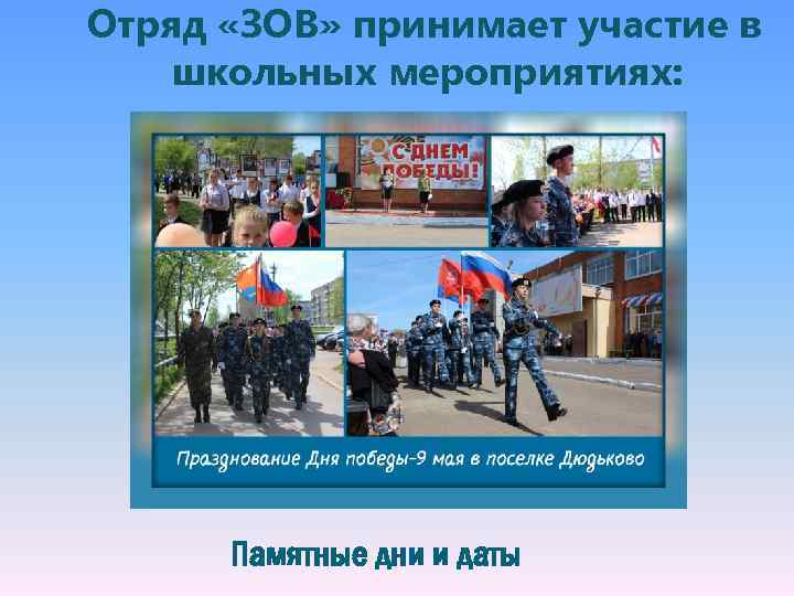 Отряд «ЗОВ» принимает участие в школьных мероприятиях: Памятные дни и даты 