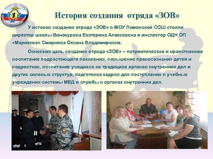 История создания отряда «ЗОВ» У истоков создания отряда «ЗОВ» в МОУ Ломовской СОШ стояли