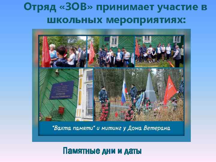 Отряд «ЗОВ» принимает участие в школьных мероприятиях: Памятные дни и даты 