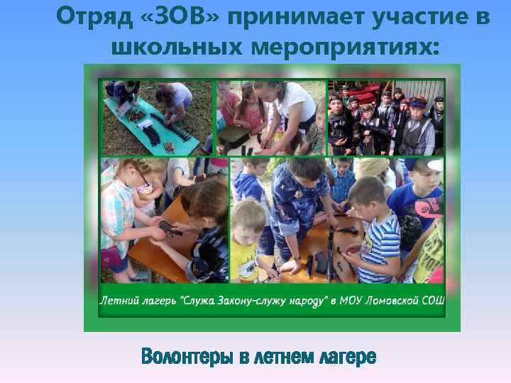 Отряд «ЗОВ» принимает участие в школьных мероприятиях: Волонтеры в летнем лагере 