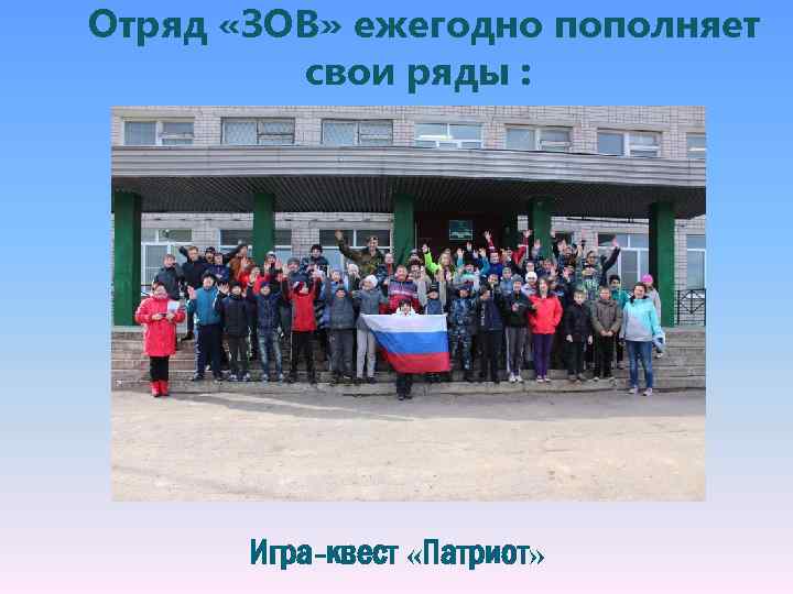 Отряд «ЗОВ» ежегодно пополняет свои ряды : Игра-квест «Патриот» 